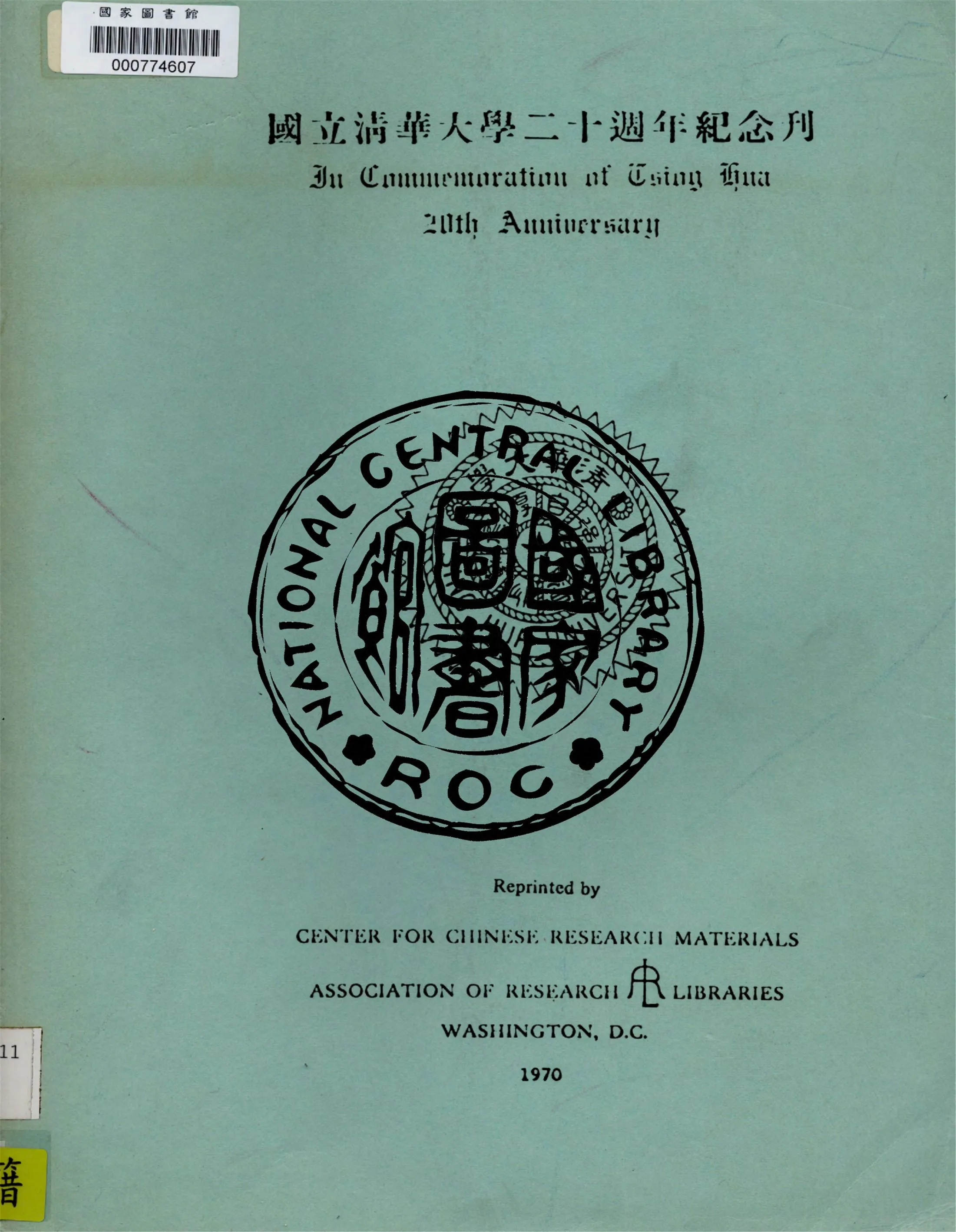 《國立清華大學二十週年紀念刋》 作者:作者不詳 1931年  PDF下载-汉笺公版书