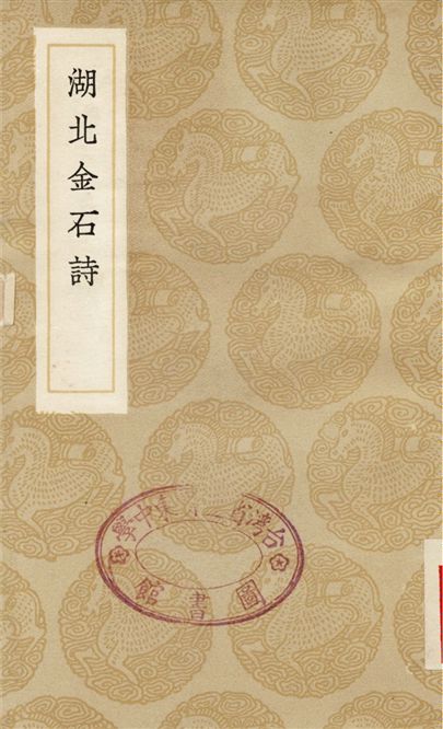 《胡北金石詩》 作者:嚴觀 1936年  PDF下载-汉笺公版书