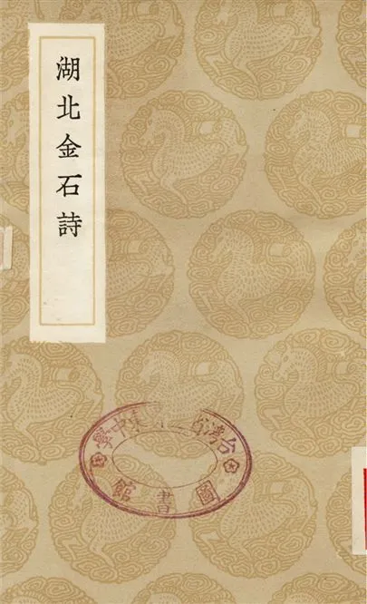 《胡北金石詩》 作者:嚴觀 1936年  PDF下载-汉笺公版书
