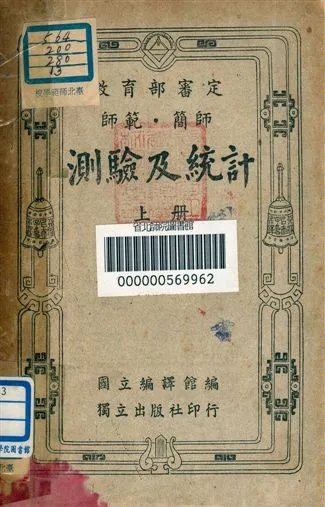《測驗及統計學》 作者:國立編譯館編 1948年  PDF下载-汉笺公版书
