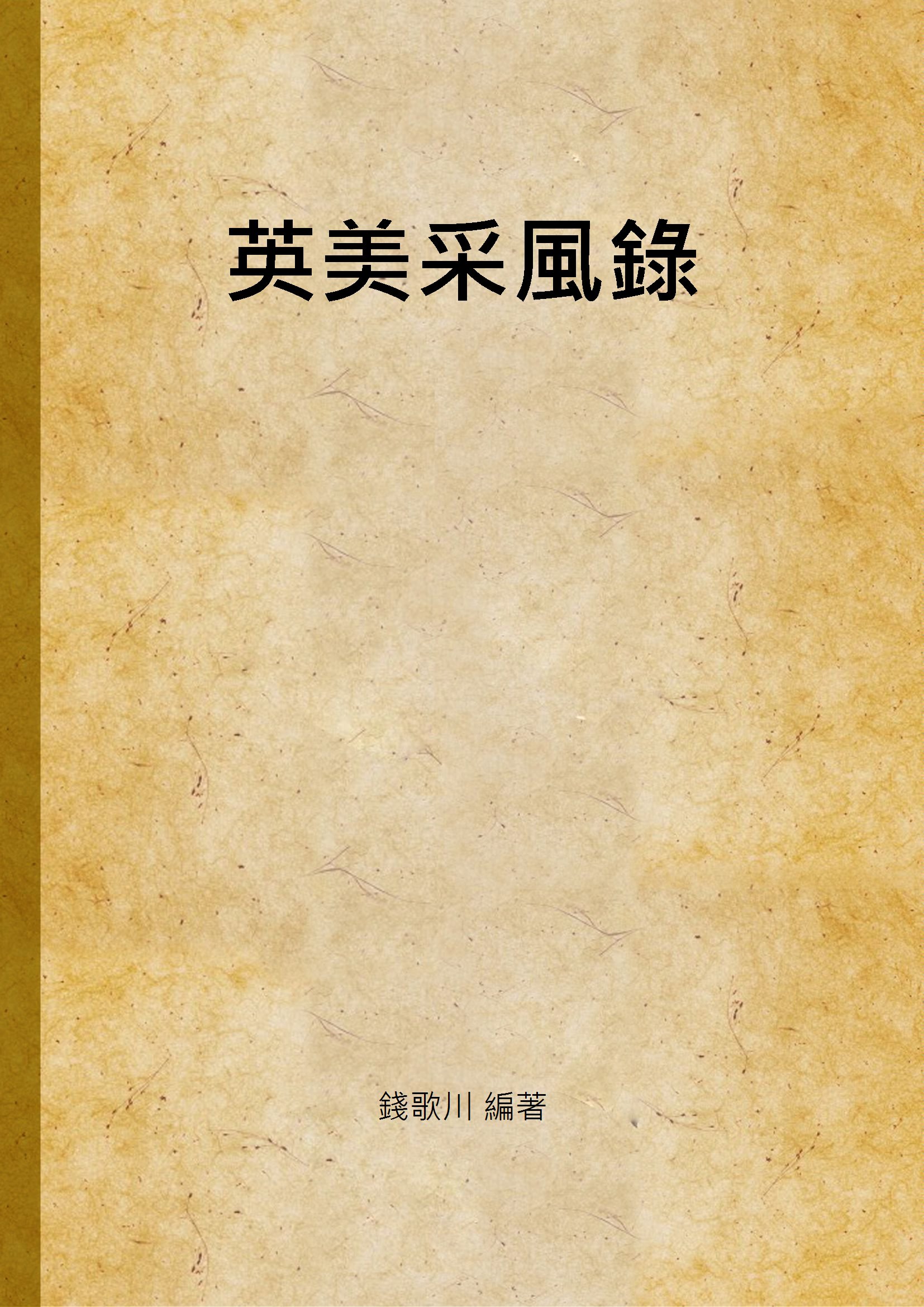 《英美采風錄》 作者:錢歌川 編著 1948年  PDF下载-汉笺公版书