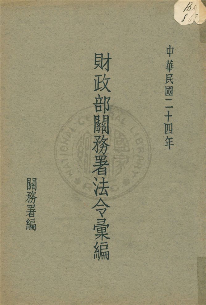 《財政部關務署法令彙編》 作者:關務署編 民24[1935]年  PDF下载-汉笺公版书