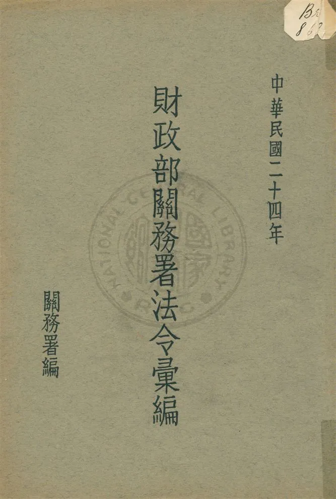 《財政部關務署法令彙編》 作者:關務署編 民24[1935]年  PDF下载-汉笺公版书