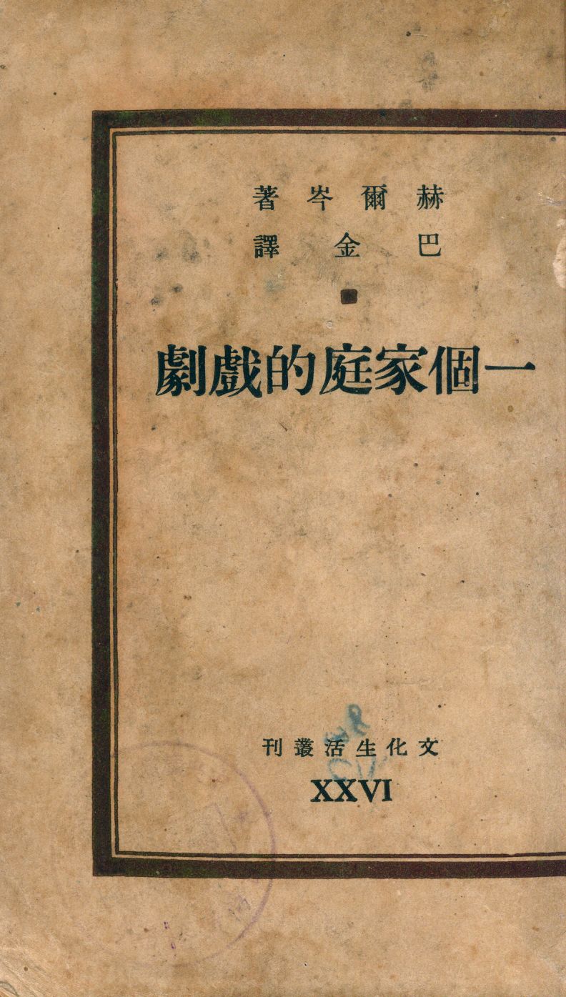 《一個家庭的戲劇》 作者:赫爾岑著 ; 巴金譯 1947年  PDF下载-汉笺公版书