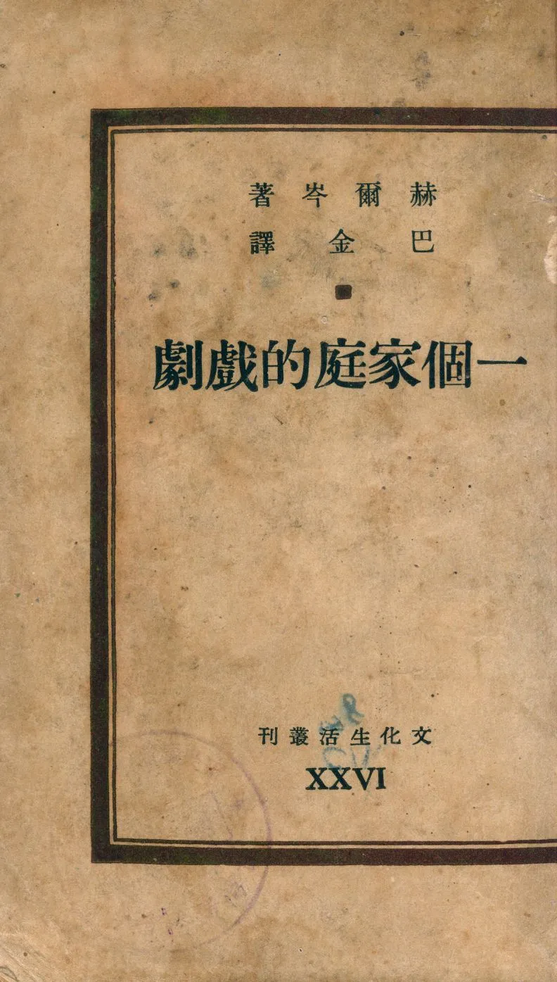 《一個家庭的戲劇》 作者:赫爾岑著 ; 巴金譯 1947年  PDF下载-汉笺公版书