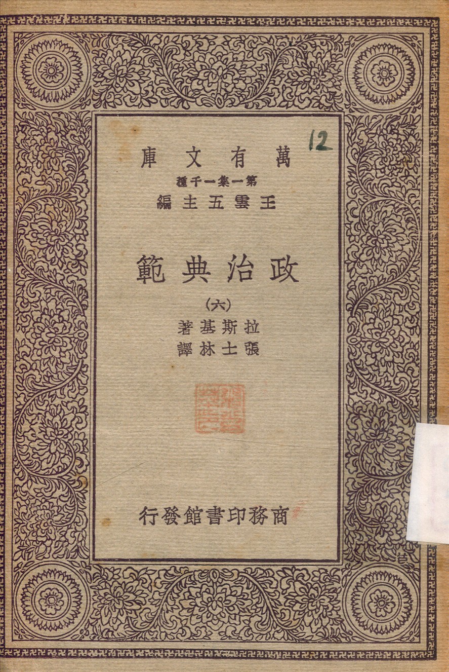 《政治典範》 作者:拉斯基(Harold Joseph Laski)撰 1930年  PDF下载-汉笺公版书