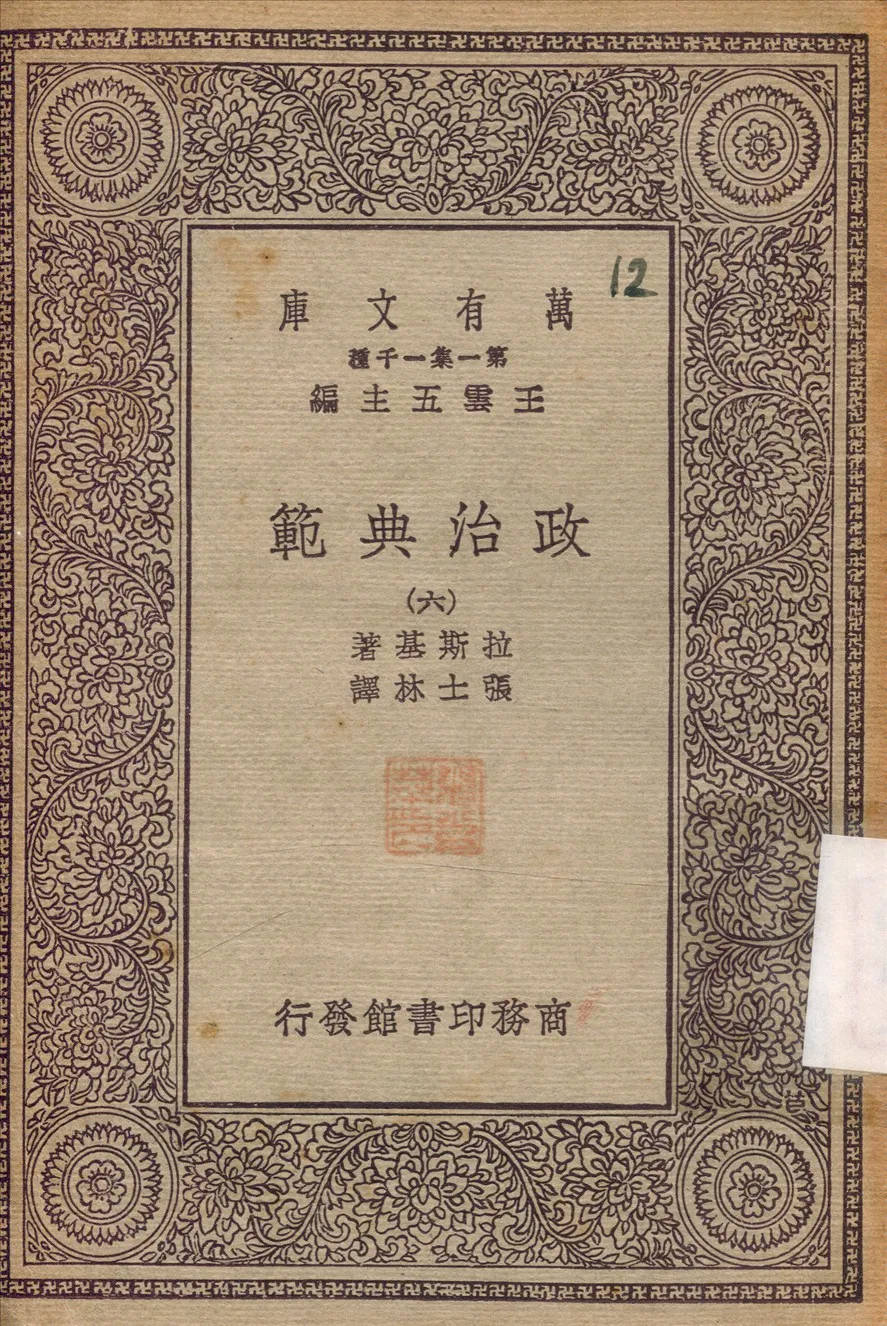 《政治典範》 作者:拉斯基(Harold Joseph Laski)撰 1930年  PDF下载-汉笺公版书