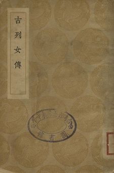 《古列女傳》 作者:劉向編撰; 顧凱之圖畫 1936年  PDF下载-汉笺公版书