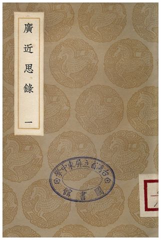 《廣近思錄(一)》 作者:張伯行 1936年  PDF下载-汉笺公版书