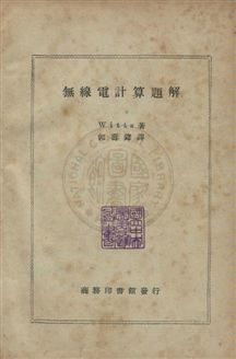 《無線電計算題解》 作者:維特Afred Thomas Witts撰 ; 郭壽鐸譯 民36年  PDF下载-汉笺公版书