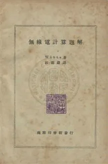 《無線電計算題解》 作者:維特Afred Thomas Witts撰 ; 郭壽鐸譯 民36年  PDF下载-汉笺公版书