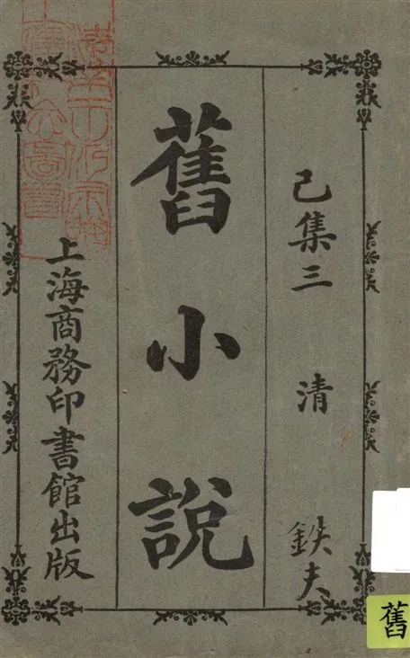 《舊小說 v.6:3》 作者:吳曾祺編輯 1914年  PDF下载-汉笺公版书