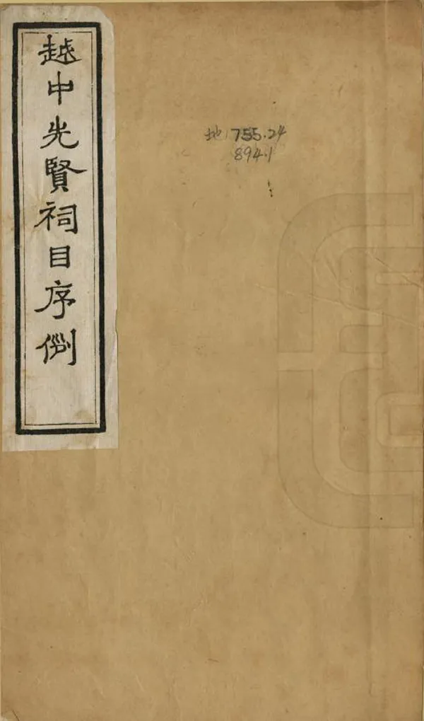 《越中先賢祠目》编撰：李慈铭 清光緒11年[1885] PDF下载-汉笺公版书