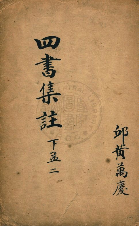 《校正四書補註附考備旨 v.2:4》 作者:鄧林著 ; 祁文友重校 ; 杜定基增訂 1917年  PDF下载-汉笺公版书