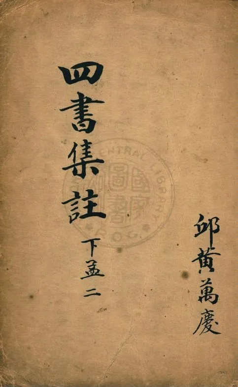 《校正四書補註附考備旨 v.2:4》 作者:鄧林著 ; 祁文友重校 ; 杜定基增訂 1917年  PDF下载-汉笺公版书