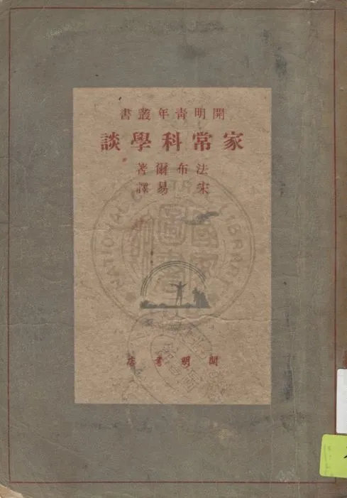 《家常科學談》 作者:法布爾著 ; 宋易翻譯 1948年  PDF下载-汉笺公版书
