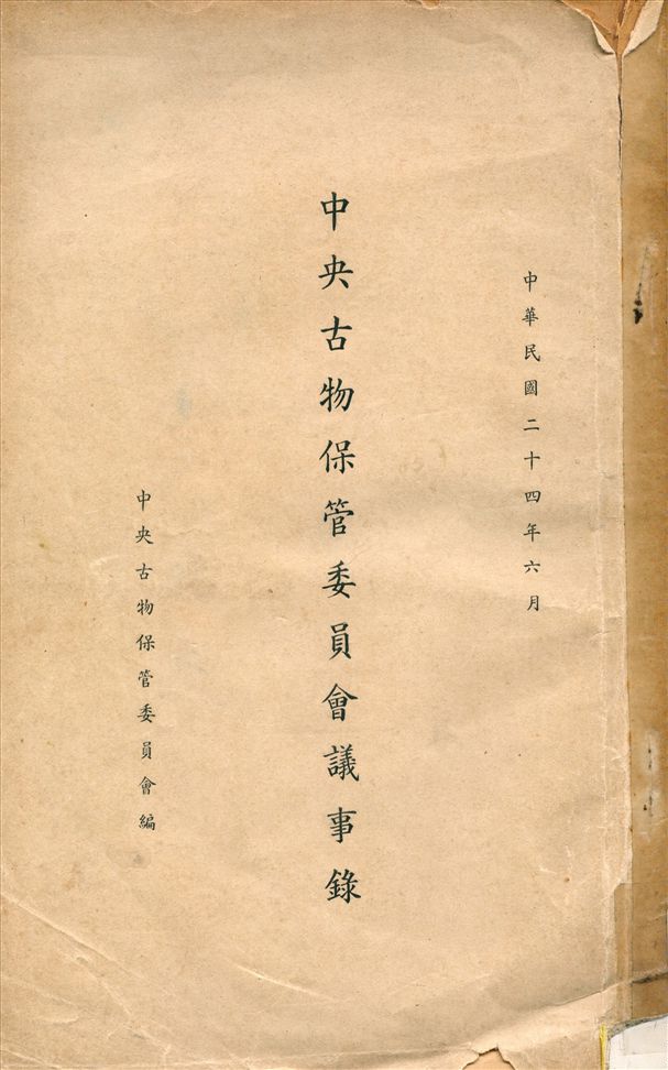 《中央古物保管委員會議事錄》 作者:中央古物保管委員會編 1935年  PDF下载-汉笺公版书