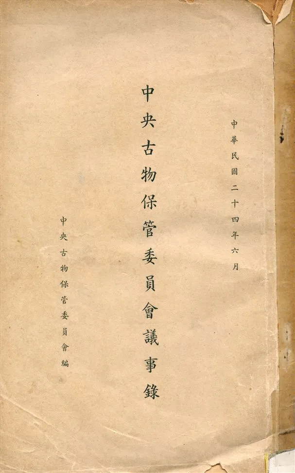 《中央古物保管委員會議事錄》 作者:中央古物保管委員會編 1935年  PDF下载-汉笺公版书
