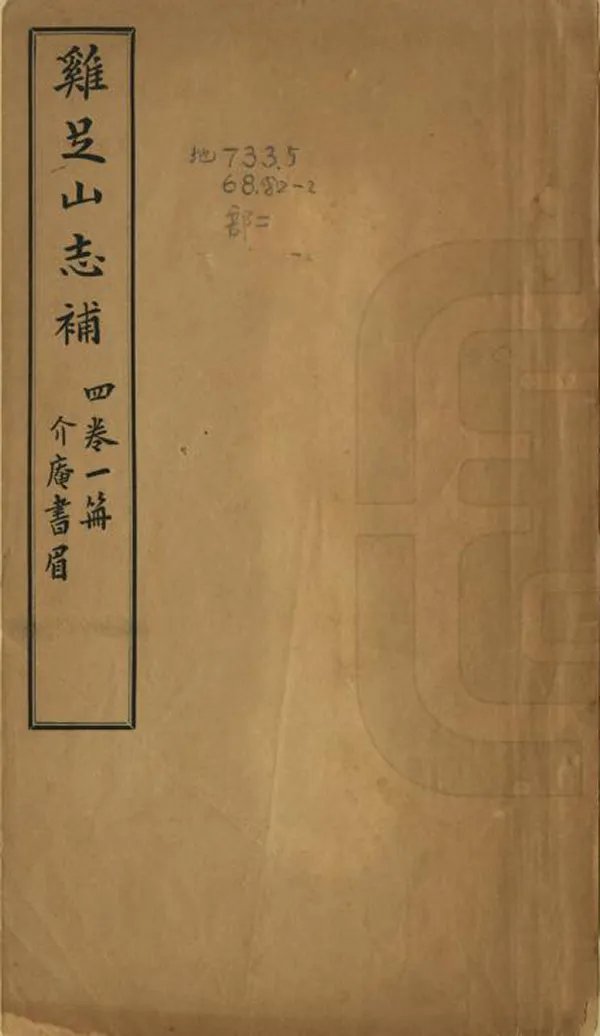 《雞足山志補》编撰：赵藩 李根源 民國2年[1913] PDF下载-汉笺公版书