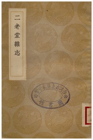 《二老堂雜志》 作者:周必大 1936年  PDF下载-汉笺公版书