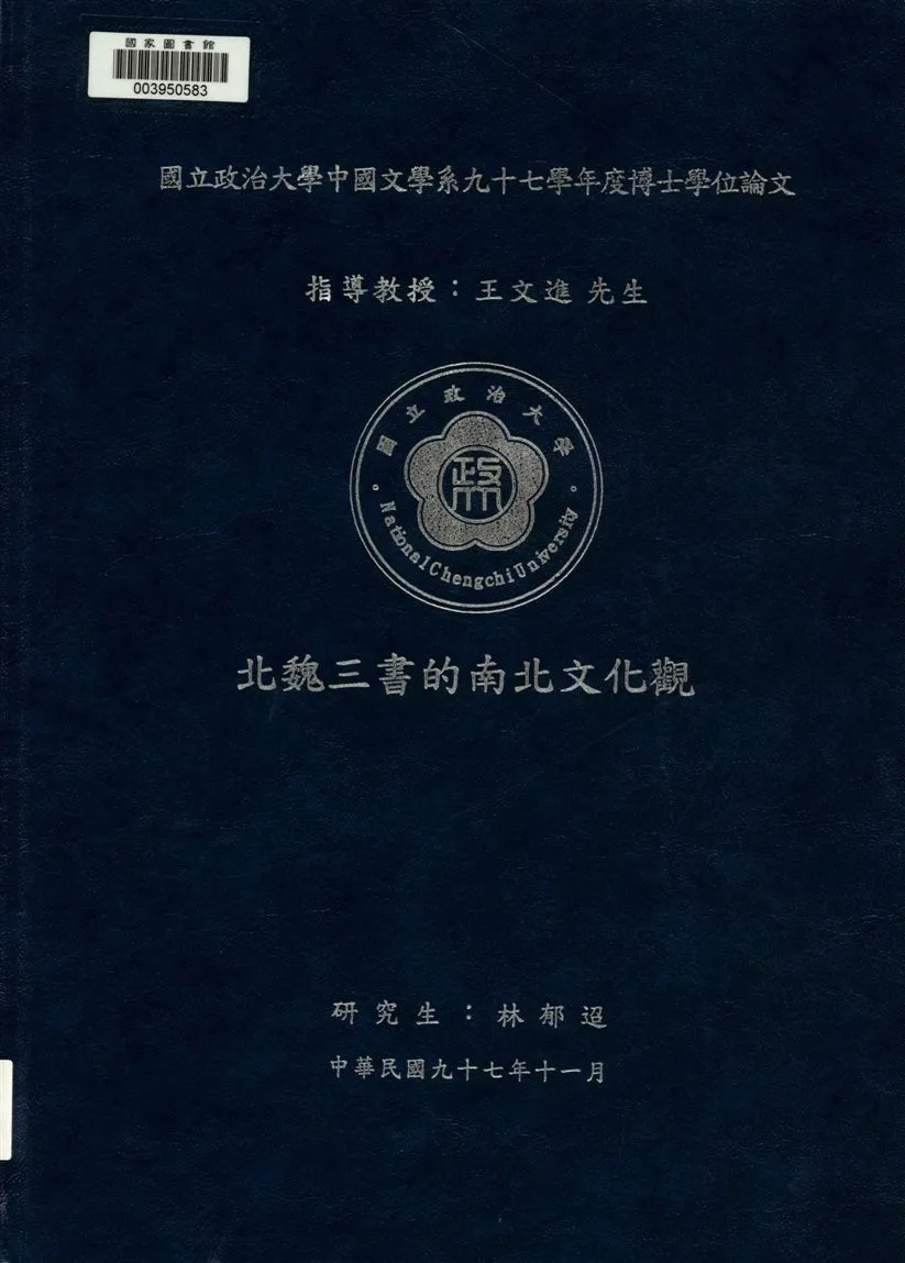 《北魏三書的南北文化觀》 作者:林郁迢撰 2008年  PDF下载-汉笺公版书