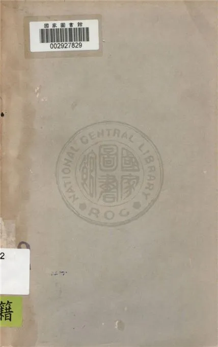 《美國與戰後世界之關係》 作者:中山文化育館編譯 1943年  PDF下载-汉笺公版书