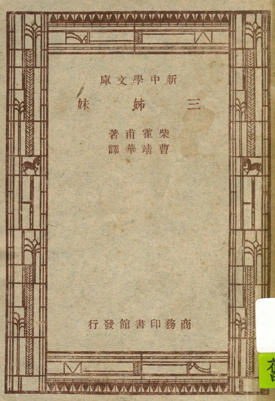 《三姊妹》 作者:柴霍甫著 ; 曹靖華譯述 1947年  PDF下载-汉笺公版书