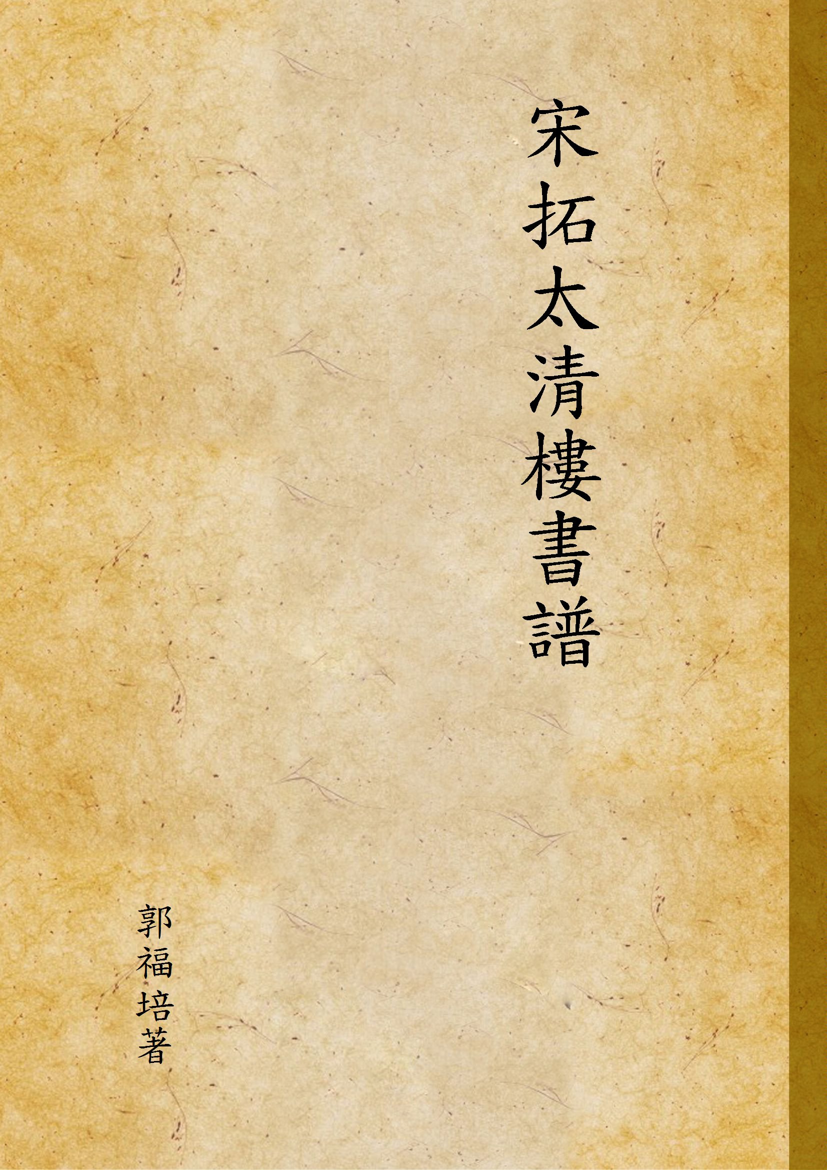 《宋拓太清樓書譜》 作者:郭福培著 1905年  PDF下载-汉笺公版书
