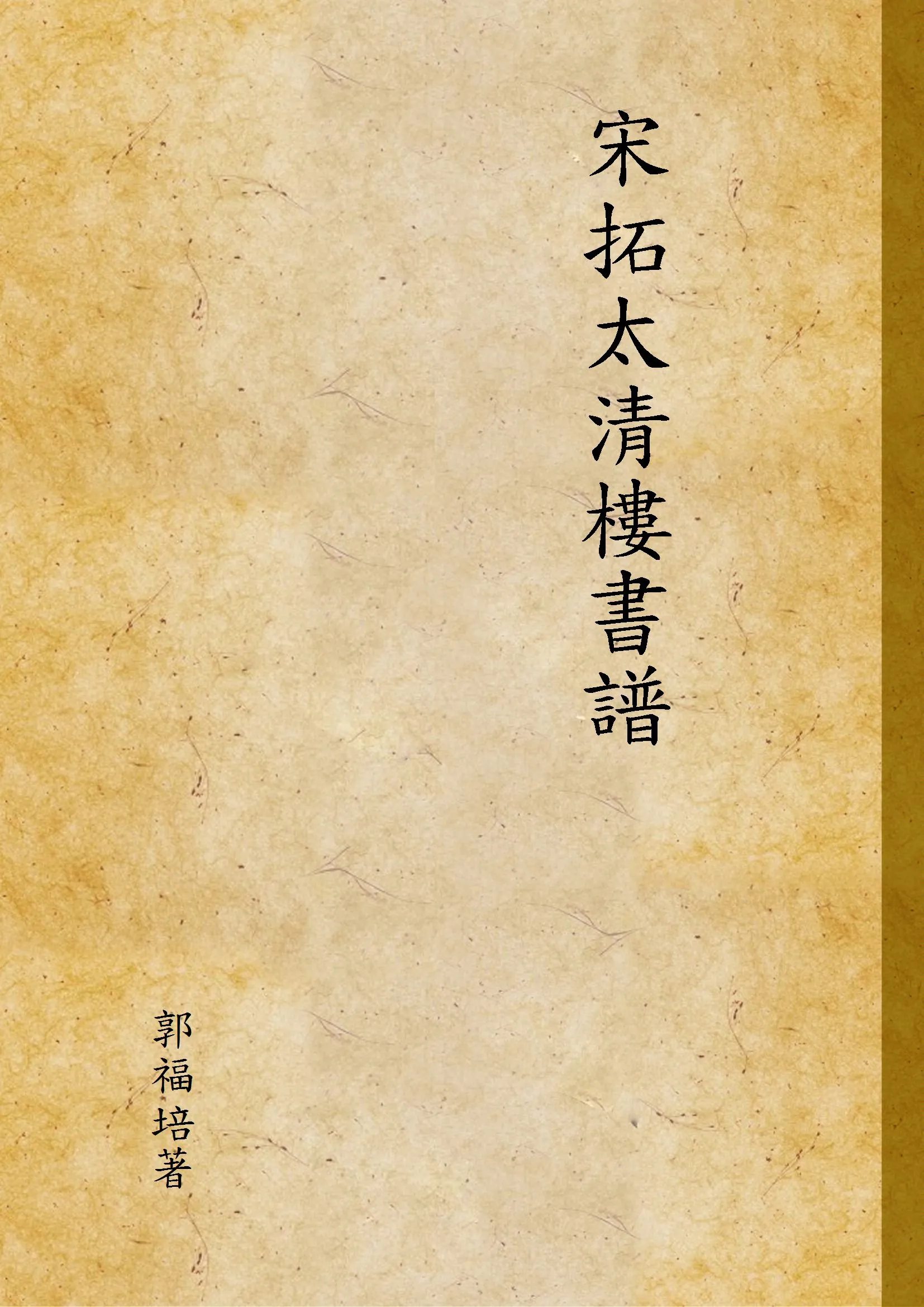 《宋拓太清樓書譜》 作者:郭福培著 1905年  PDF下载-汉笺公版书