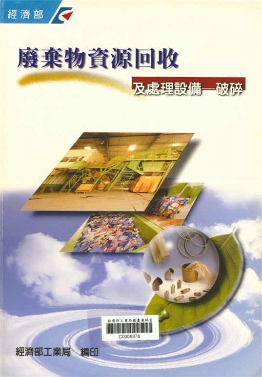 《廢棄物資源回收及處理設備》 作者:經濟部工業局 1999年  PDF下载-汉笺公版书