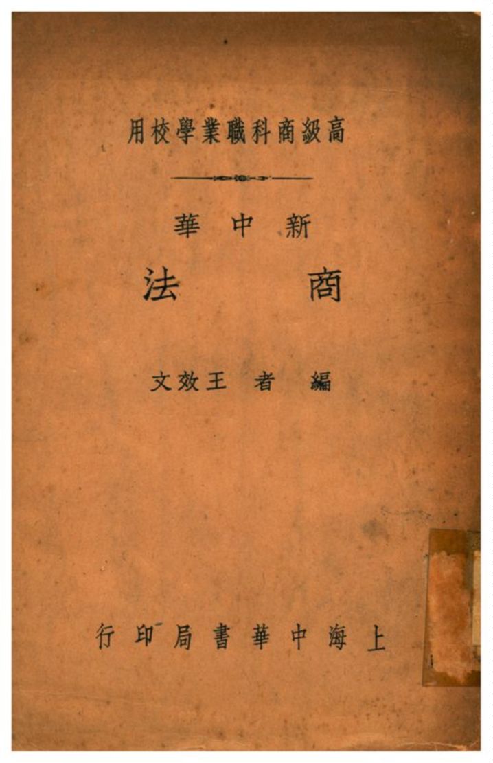 《新中華商法》 作者:王效文編 1932年  PDF下载-汉笺公版书