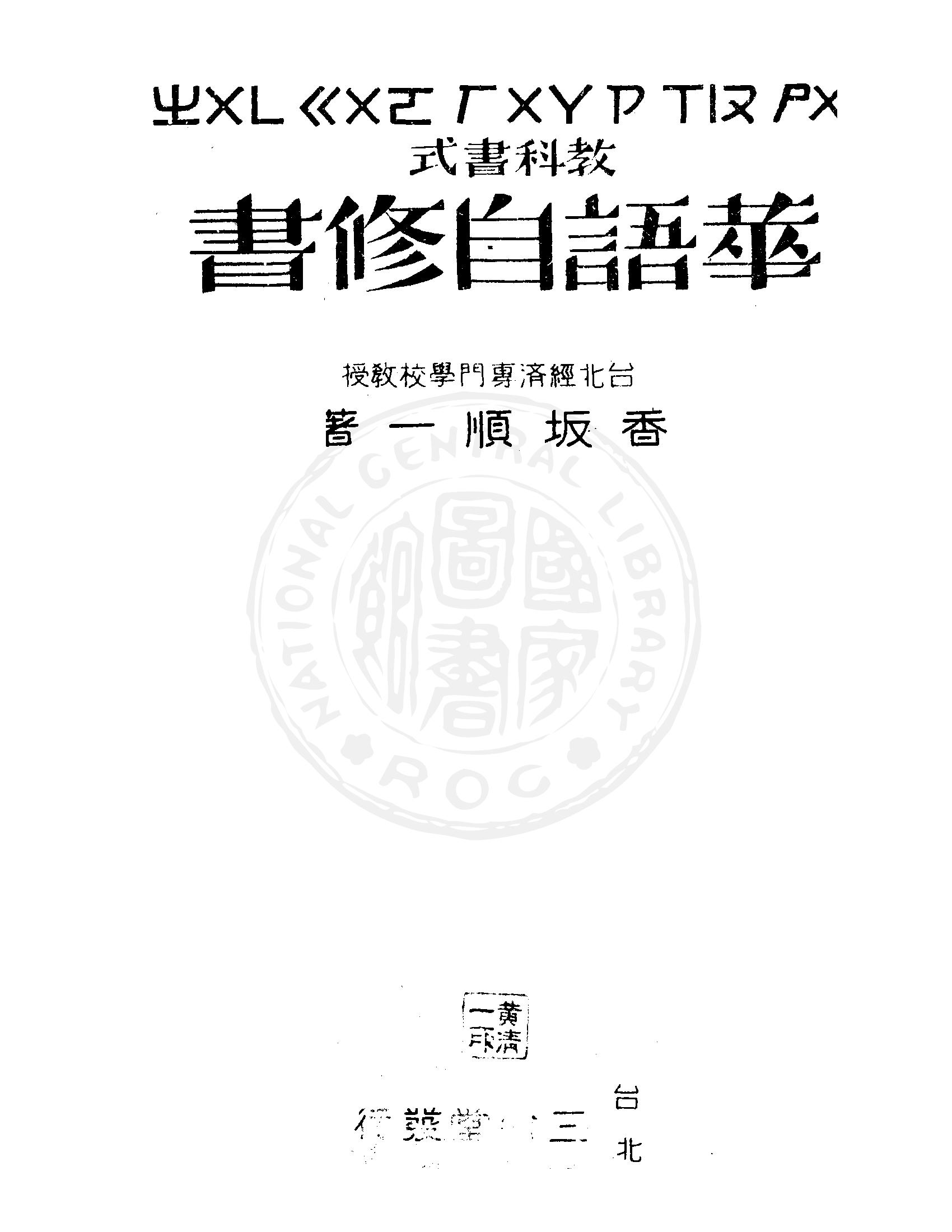 《教科書式華語自修書 v.4 》 作者:香坂順一著 1946年  PDF下载-汉笺公版书