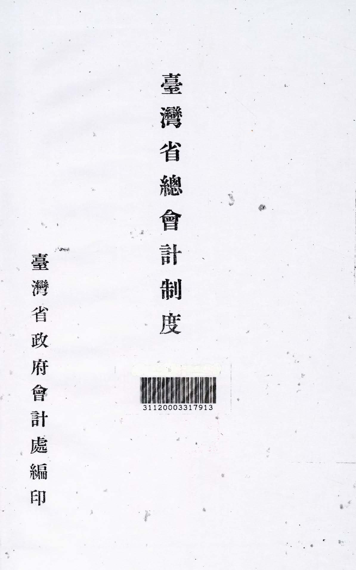 《臺灣省總會計制度》 作者:臺灣省政府會計處編 1948年  PDF下载-汉笺公版书