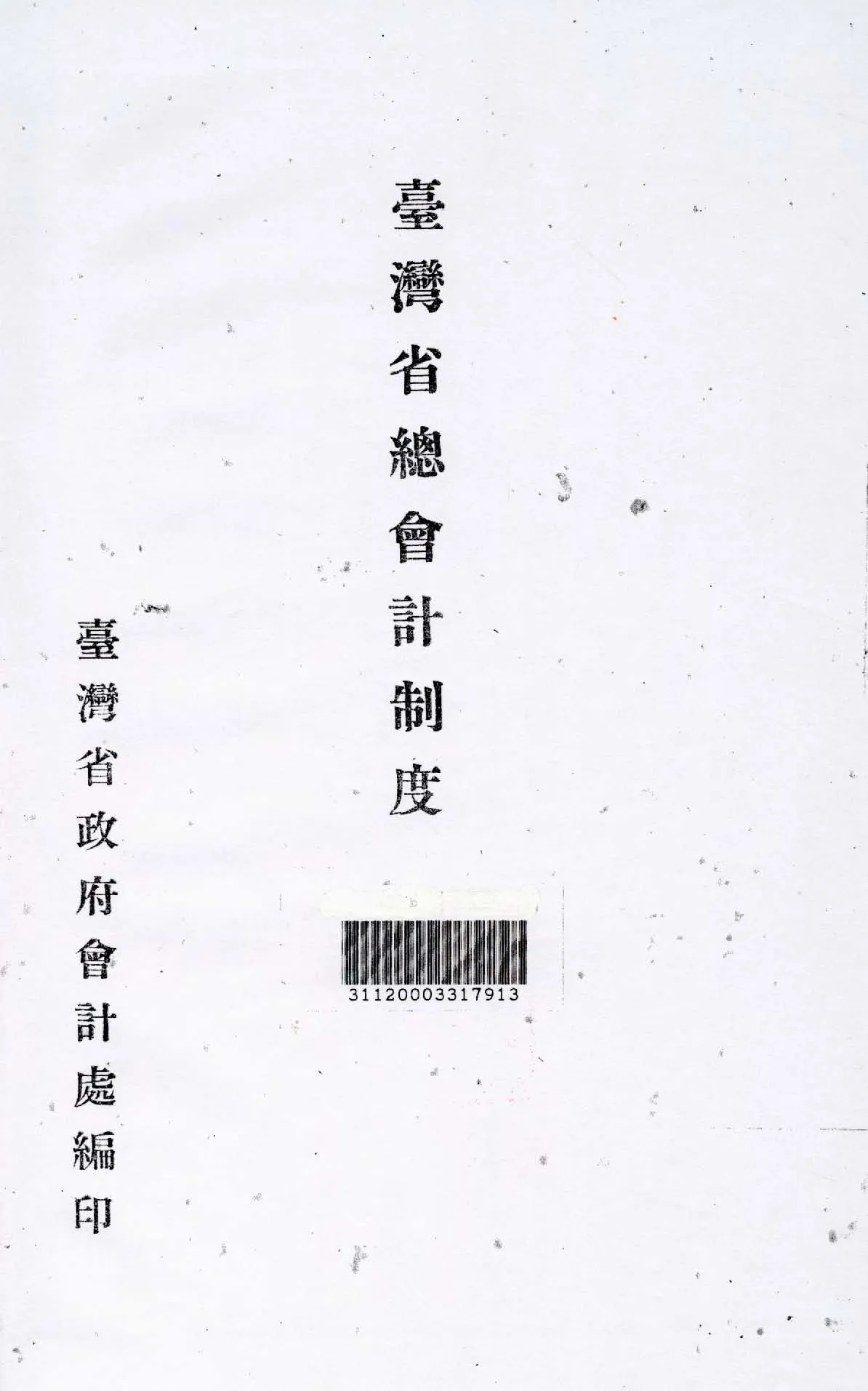 《臺灣省總會計制度》 作者:臺灣省政府會計處編 1948年  PDF下载-汉笺公版书