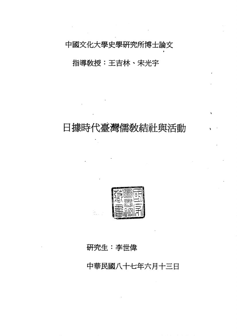 《日據時代臺灣儒教結社與活動》 作者:李世偉撰 1998年  PDF下载-汉笺公版书