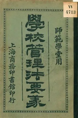 《學校管理法要義》 作者:謝冰, 易克臬譯述 民2.08[1913.08]年  PDF下载-汉笺公版书