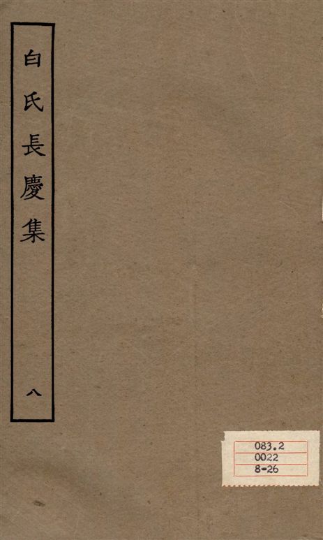 《白氏長慶集 七十一卷 v.8》 作者:[白居易作] 1929年  PDF下载-汉笺公版书