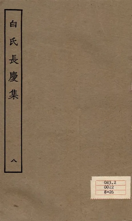 《白氏長慶集 七十一卷 v.8》 作者:[白居易作] 1929年  PDF下载-汉笺公版书
