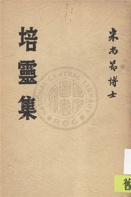 《培靈集》 作者:宋尚節講; 洪星若等紀錄 1935年  PDF下载-汉笺公版书