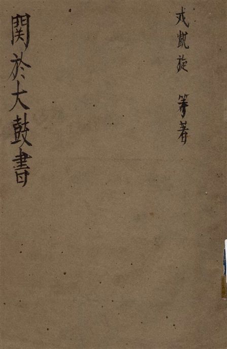 《關於大鼓書》 作者:戎凱旋等著 19--?年  PDF下载-汉笺公版书