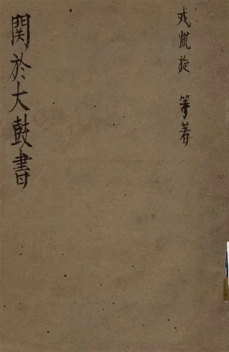 《關於大鼓書》 作者:戎凱旋等著 19--?年  PDF下载-汉笺公版书