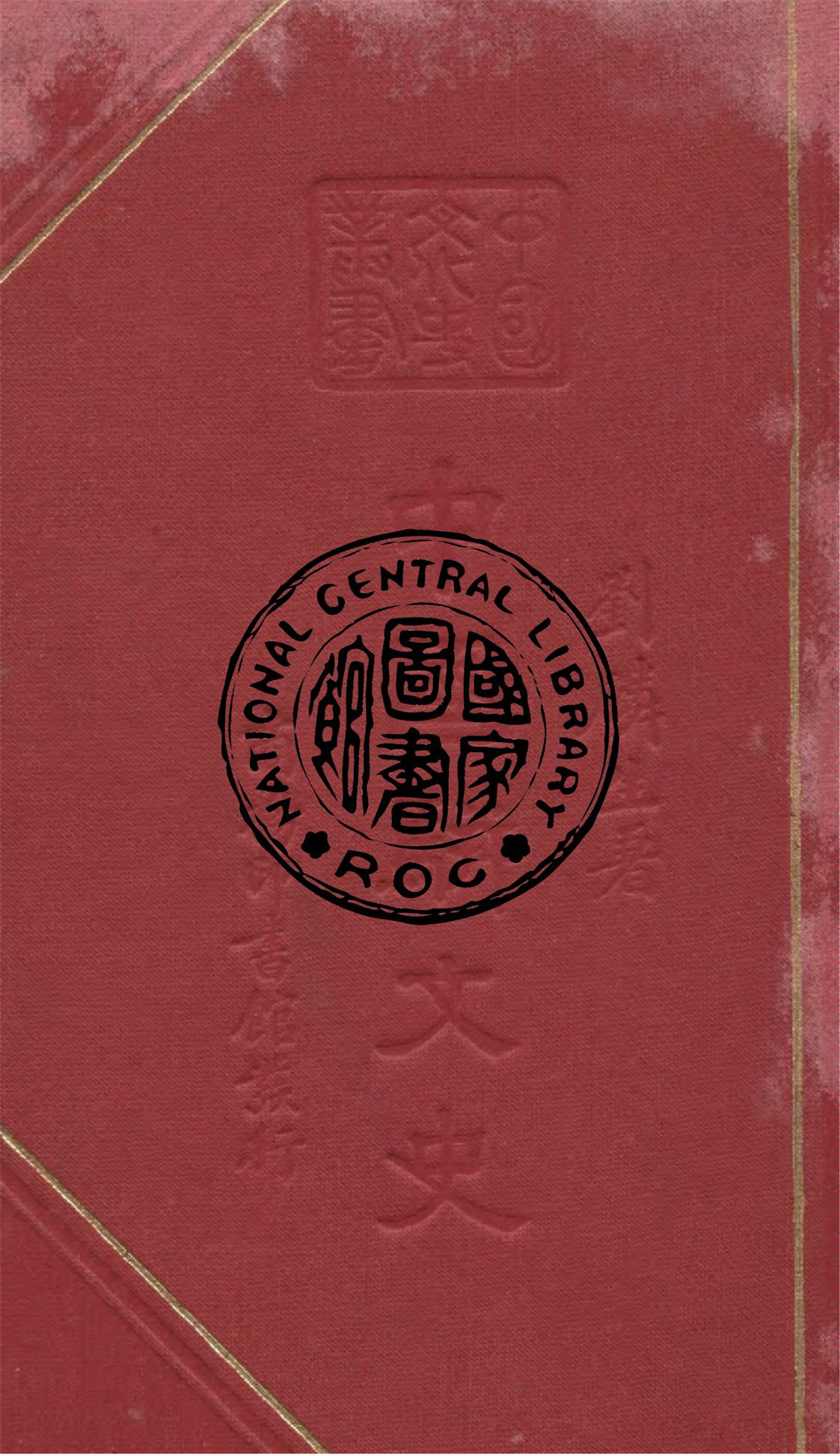 《中國駢文史》 作者:劉麟生著 1937年  PDF下载-汉笺公版书