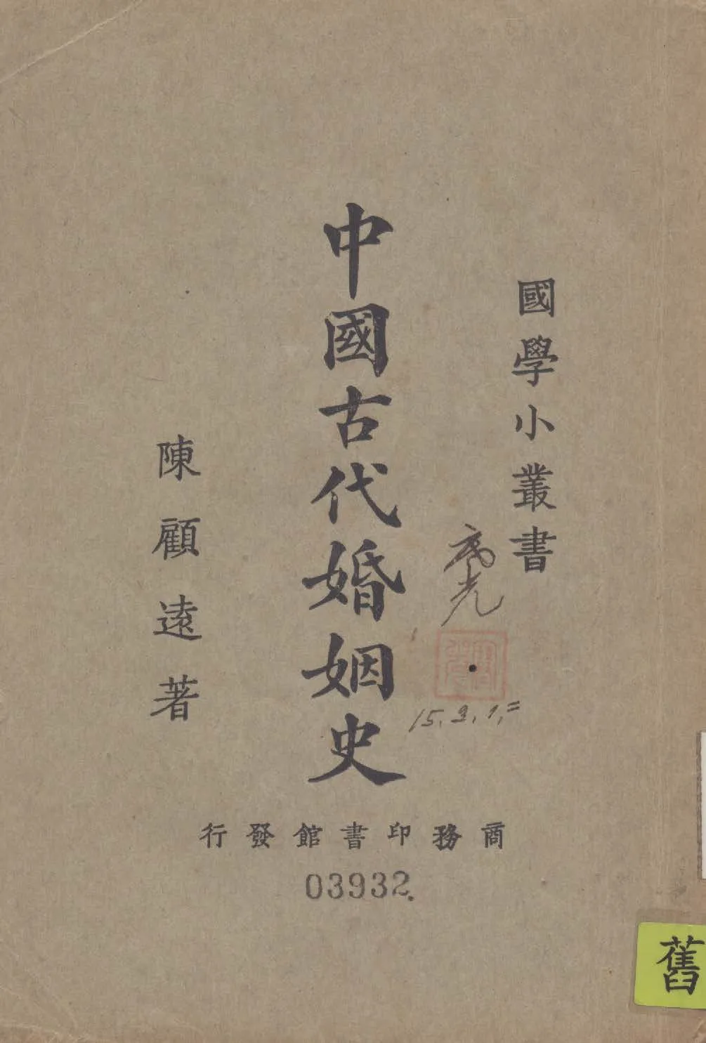 《中國古代婚姻史》 作者:陳顧遠著 1925年  PDF下载-汉笺公版书