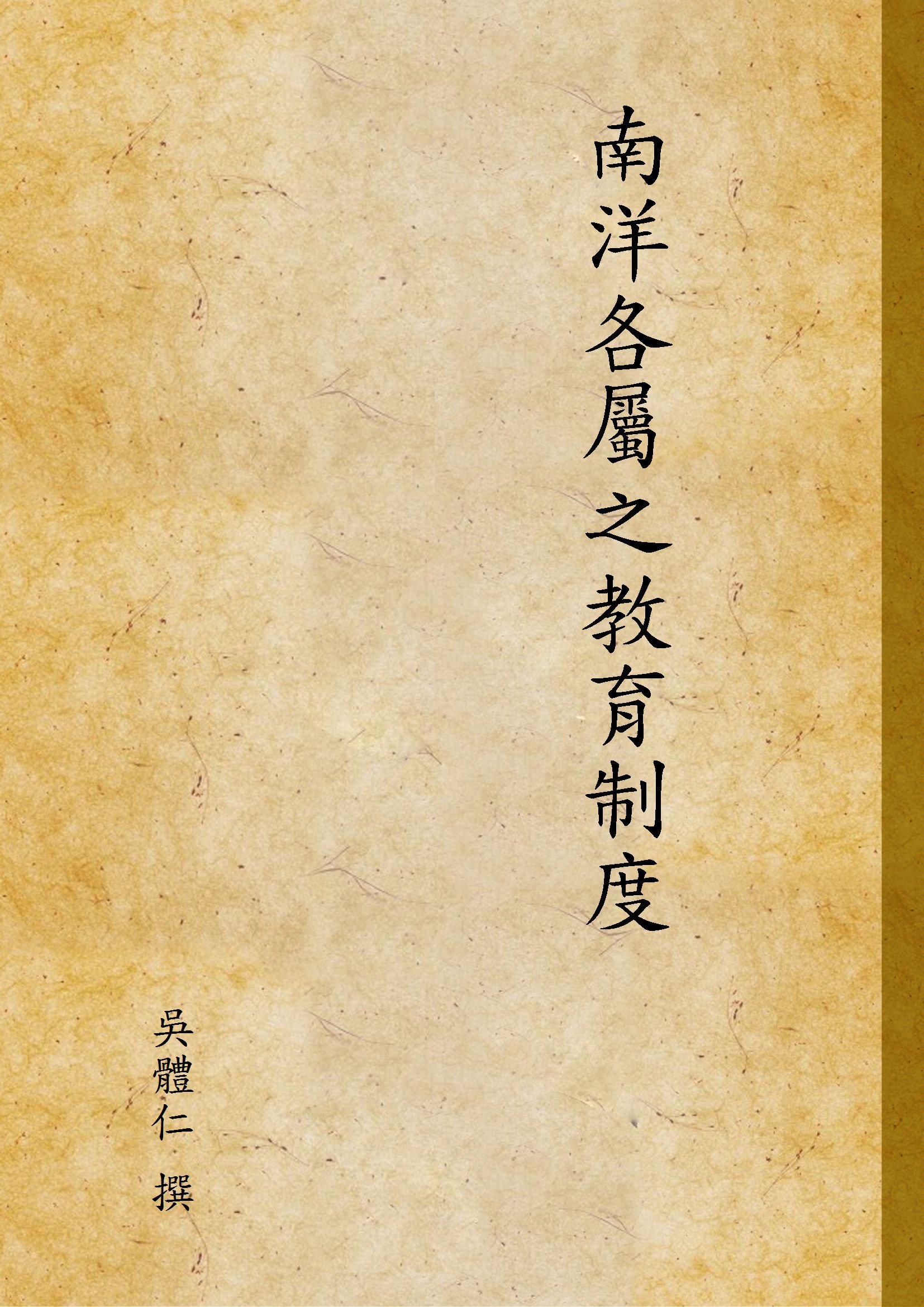 《南洋各屬之教育制度》 作者:吳體仁 撰 1939年  PDF下载-汉笺公版书