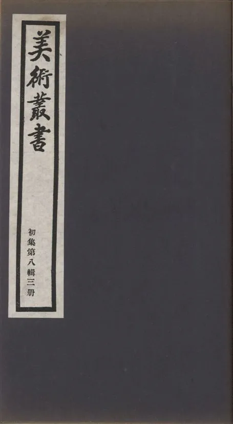 《美術叢書 v.1 no.8 pt.3》 作者:(清)陳撰, 楞山編 ; (明)甘暘述 1936年  PDF下载-汉笺公版书
