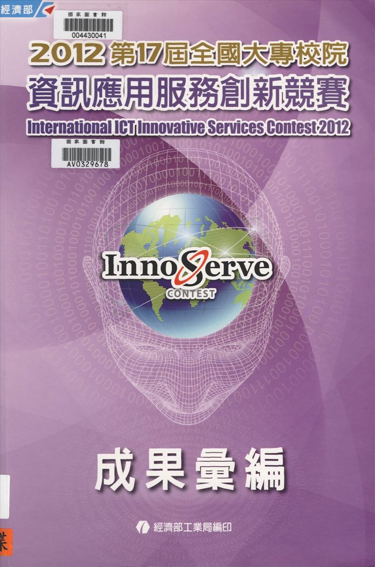 《全國大專校院資訊應用服務創新競賽成果彙論》 作者:中華民國資訊管理學會主辦 ; 經濟部商業司等共同主辦 ; Google等協辦 2012年  PDF下载-汉笺公版书