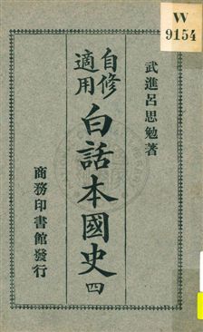 《白話本國史 v.4》 作者:武進呂思勉著 1926年  PDF下载-汉笺公版书