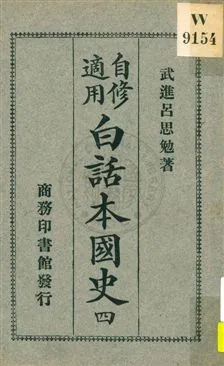 《白話本國史 v.4》 作者:武進呂思勉著 1926年  PDF下载-汉笺公版书