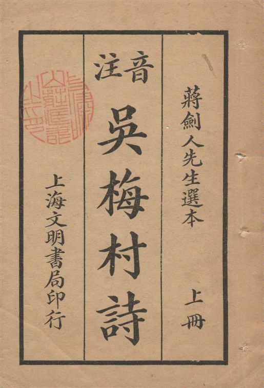 《音注吳梅村詩 v.1》 作者:張梓良音注 1925年  PDF下载-汉笺公版书