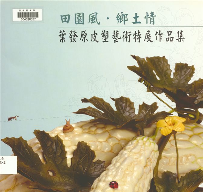 《田園風鄉土情》 作者:葉發原作 2012年  PDF下载-汉笺公版书